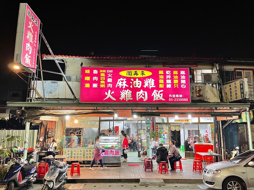 閣再來火雞肉飯