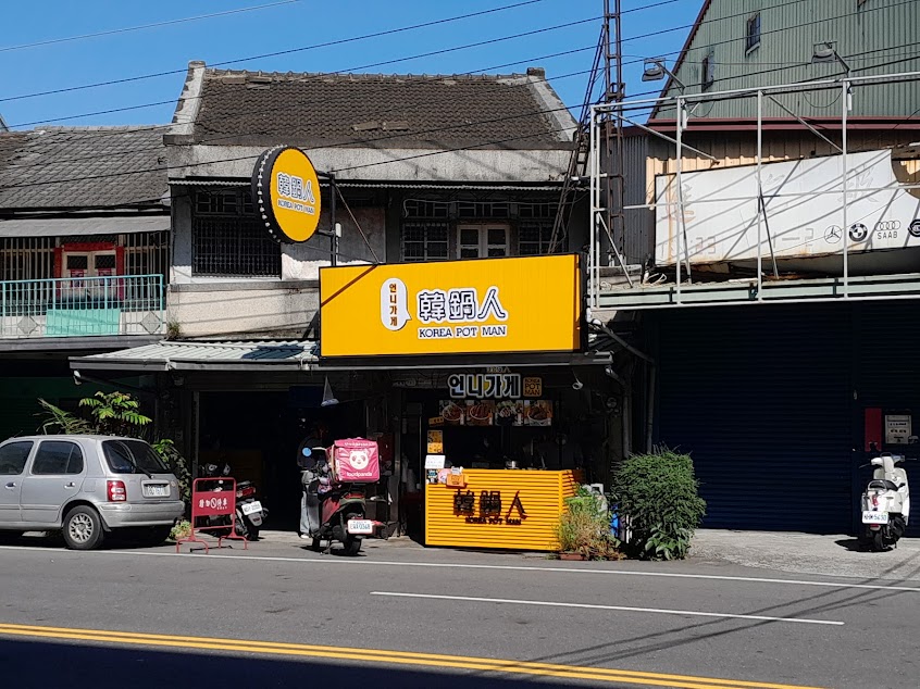 韓鍋人-嘉義/歐妮的店