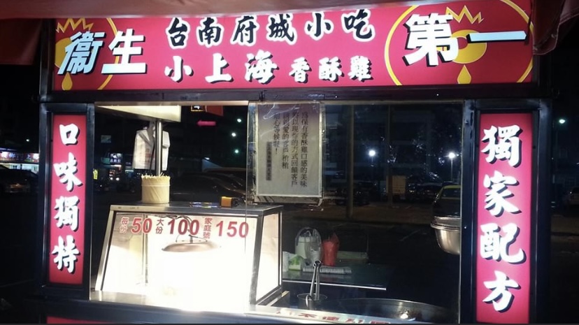 嘉義市西區興雅路-小上海香酥雞