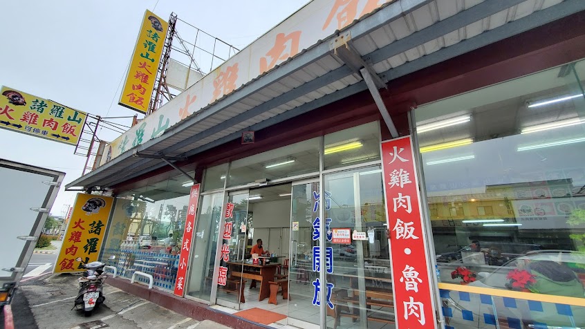 諸羅山火雞肉飯