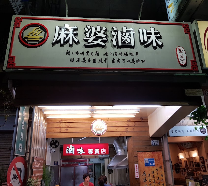 藥膳麻婆滷味 / 嘉義美食 / 嘉義小吃 / 麻辣鴨血 /隱藏版美食 /滷味推薦 /精緻 /在地 /特色 / 必吃滷味/ 外帶/ 滷味小吃