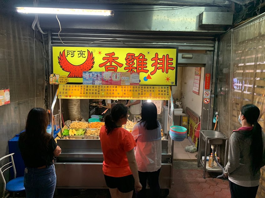 阿亮香雞排(玉山店)