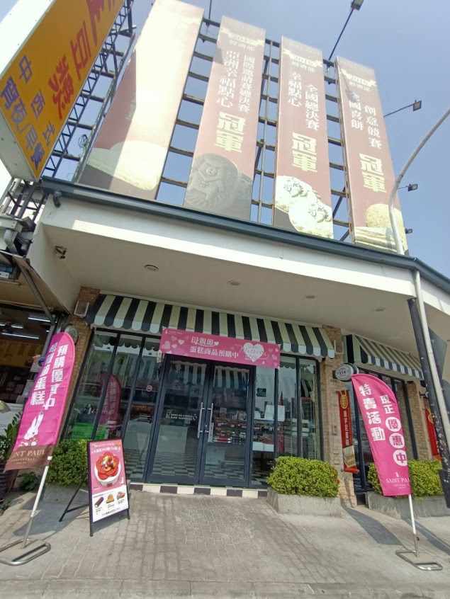 聖保羅烘焙花園 中興店