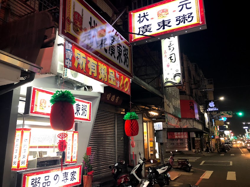 狀元廣東粥(嘉義市民族店）