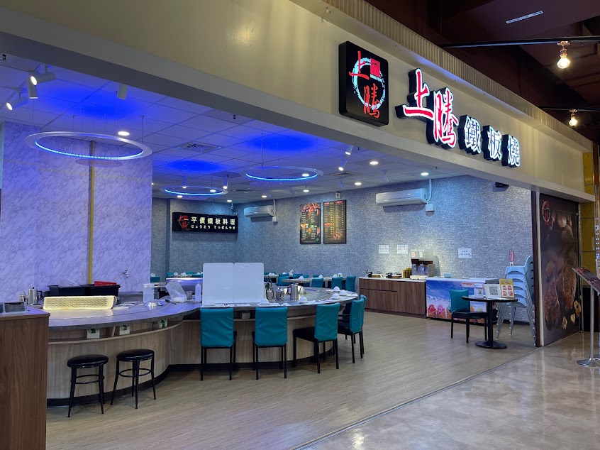 上騰平價鐵板料理