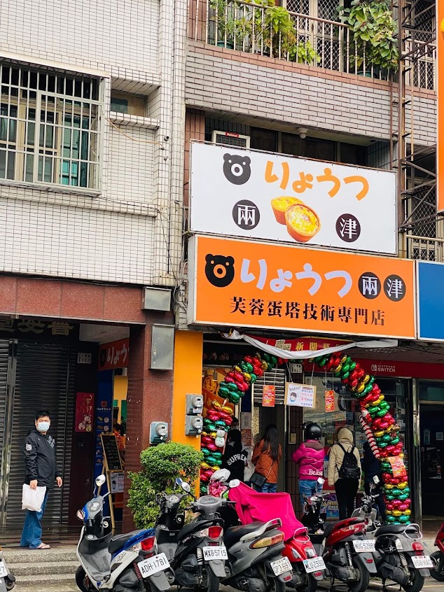兩津芙蓉蛋塔-嘉義仁愛店