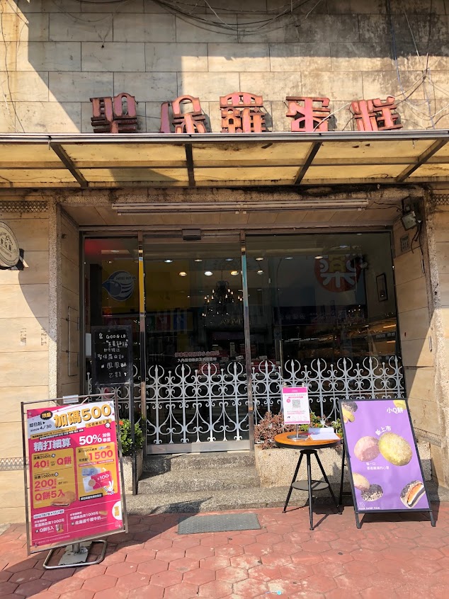 聖保羅烘焙花園 興嘉店