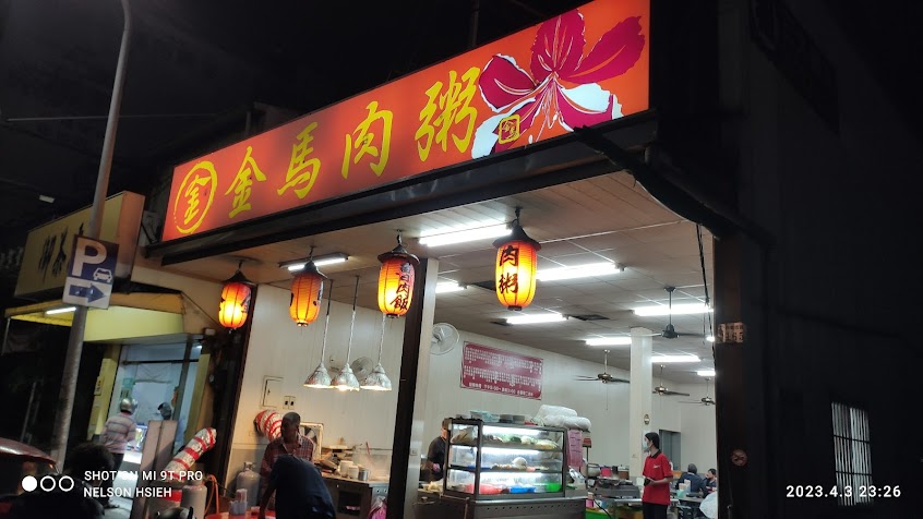 金馬肉粥-興業西店