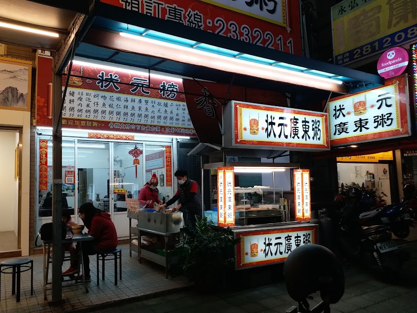 狀元廣東粥（中興店）