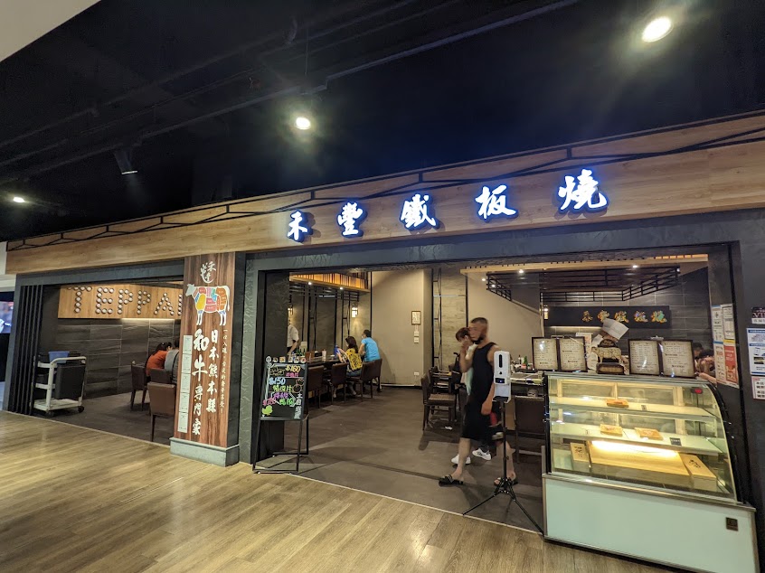 禾豐鐵板燒 博愛店