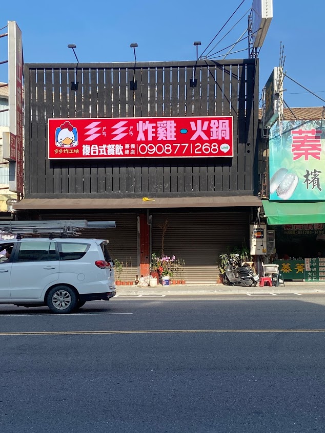 彡彡炸雞火鍋複合式餐飲