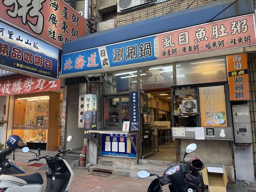 北海道粥品（興業店）