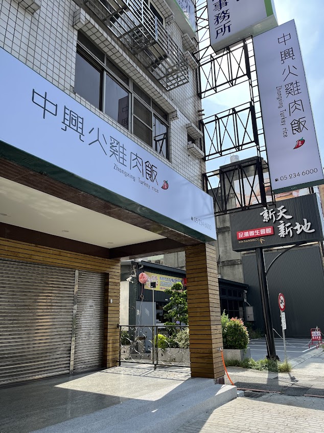 中興火雞肉飯