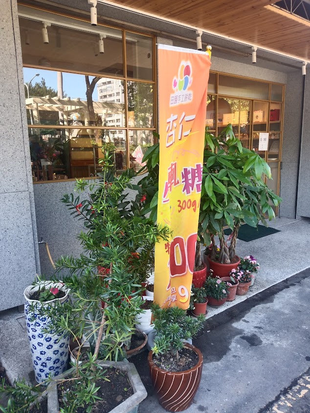 田園手工餅乾