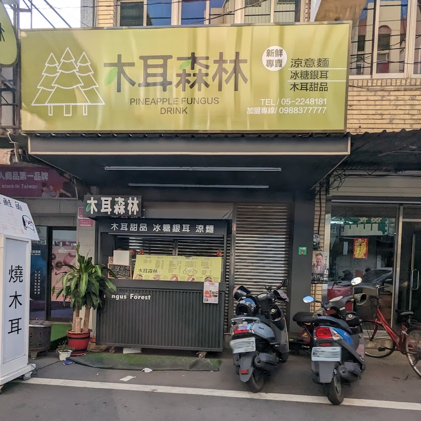 木耳森林-甜品&涼意麵(嘉義國華店)