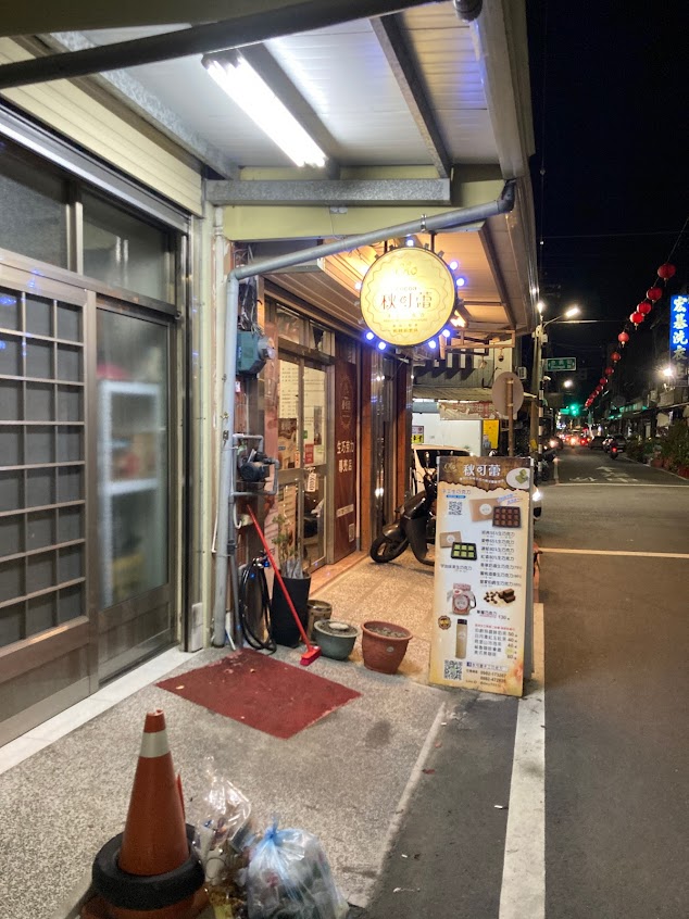 秋可蕾手工生巧克力（秋詩時裝）