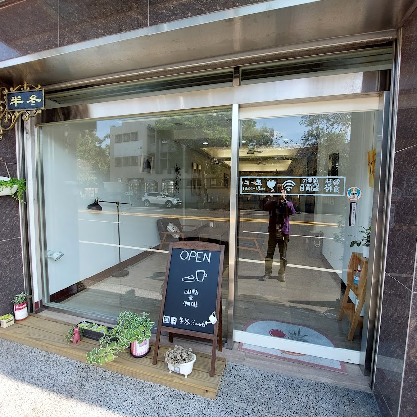 半冬Sweets (營業日請查閱Fb和ig)