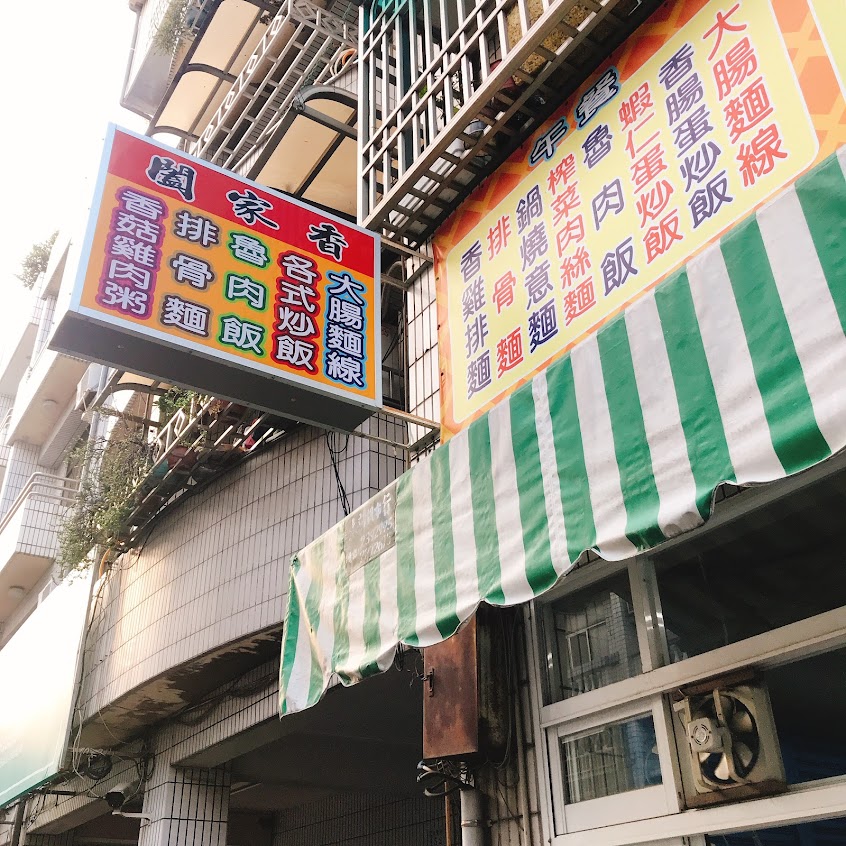 闔家香小吃店