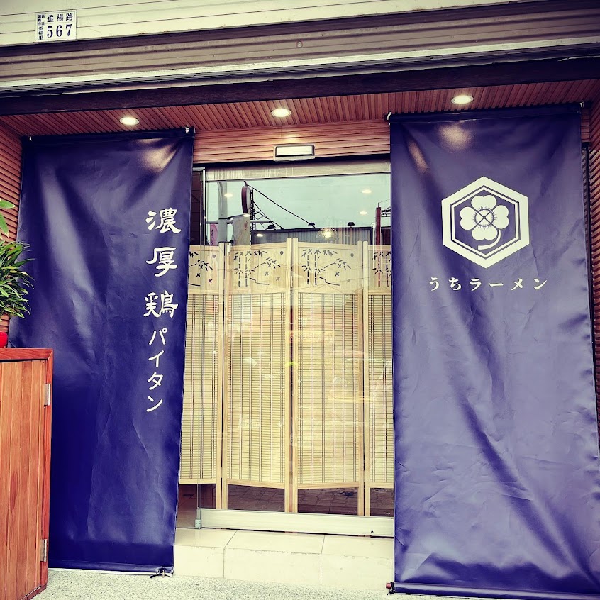 吾妻うちラーメン|濃厚系雞白湯專賣店|嘉義日式拉麵