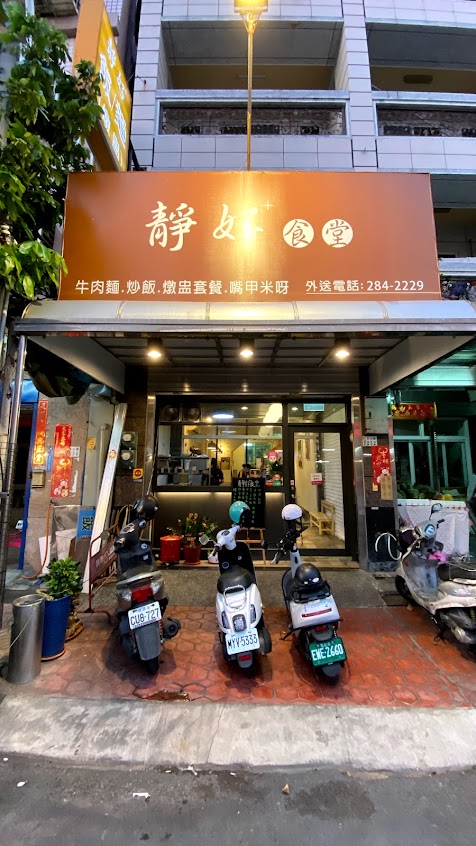 靜好+食堂(牛肉麵/炒飯/雞肉飯/