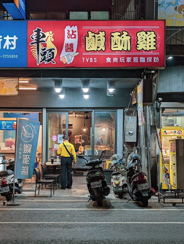 車頭沾醬鹹酥雞
