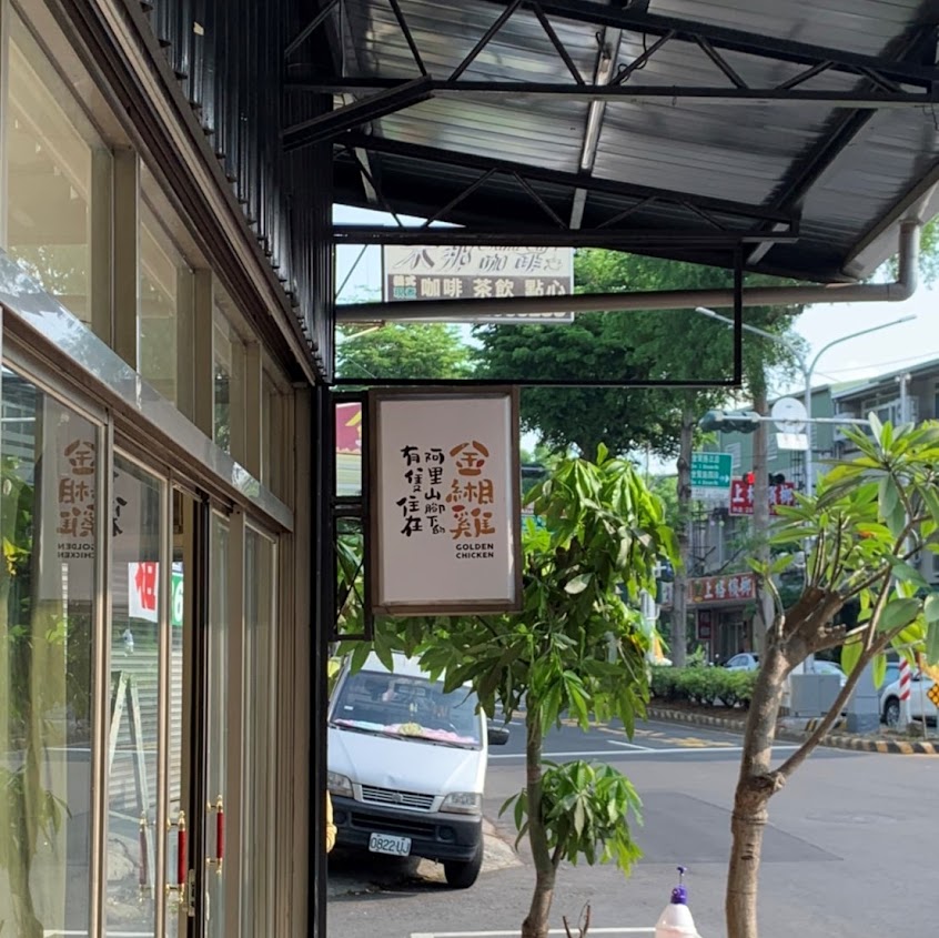 有隻住在阿里山腳下的金緗雞