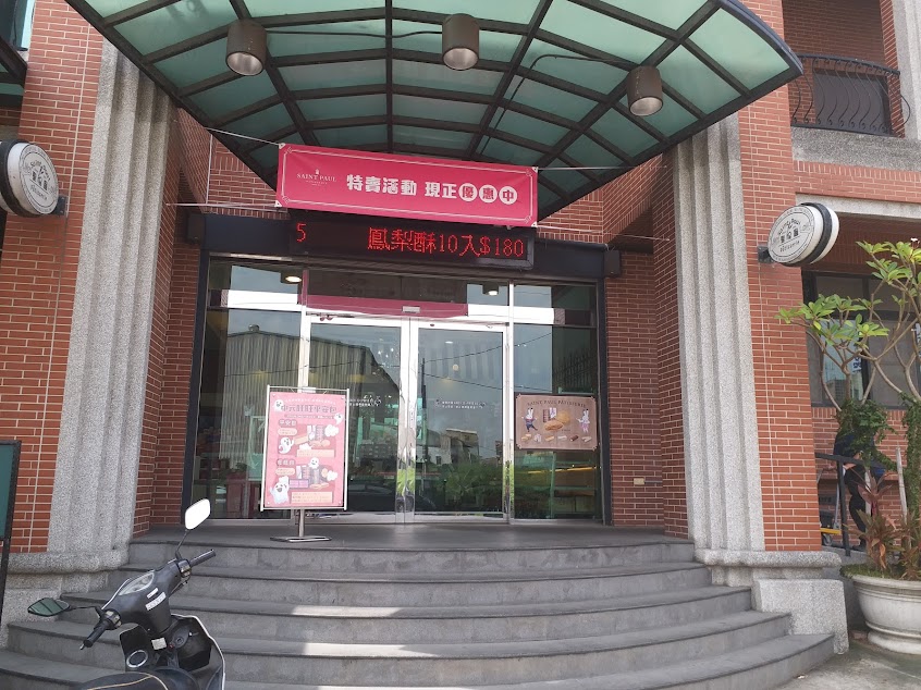 聖保羅烘焙花園 劉厝店