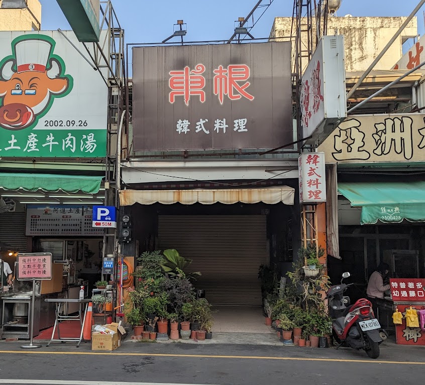 東根料理屋