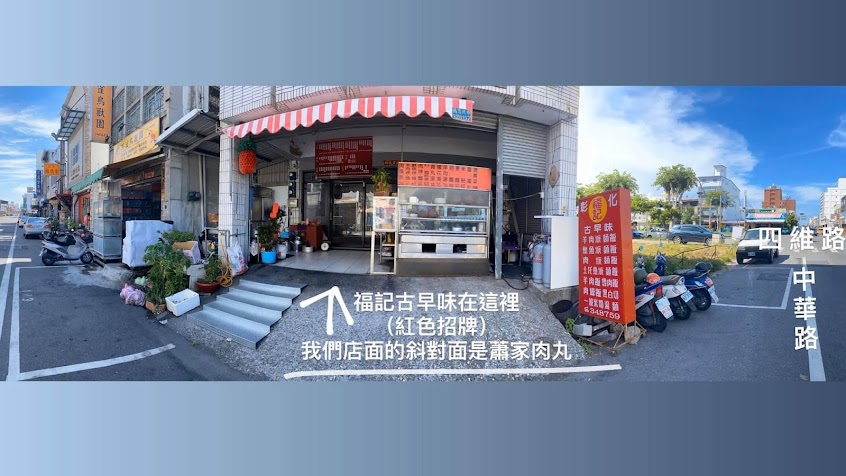 台東福記古早味