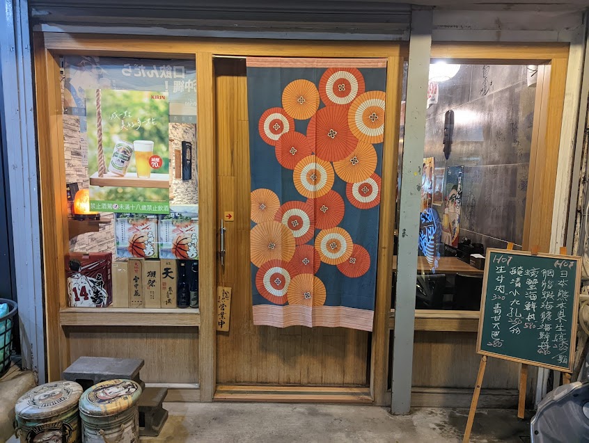 伊浪日料小酒屋