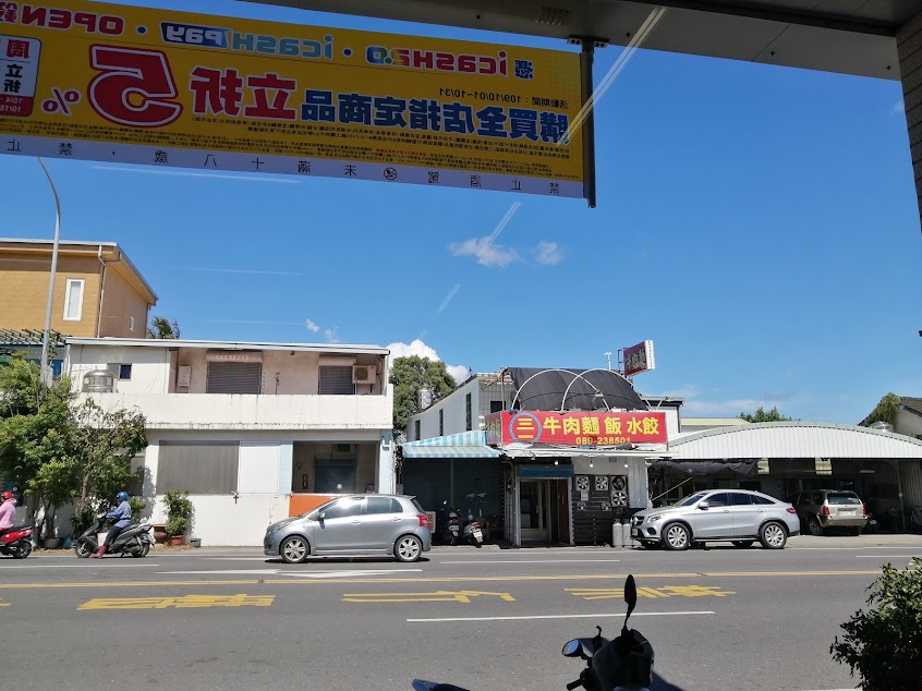 三一牛肉麵館