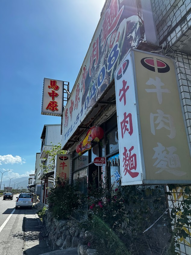 馬中原牛肉麵