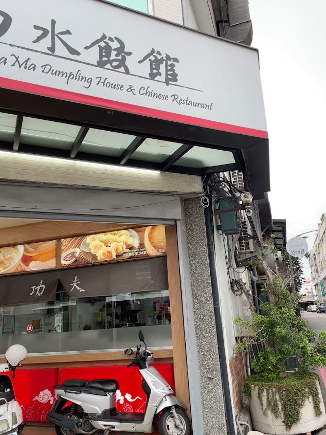 五花馬水餃「台東中正店」