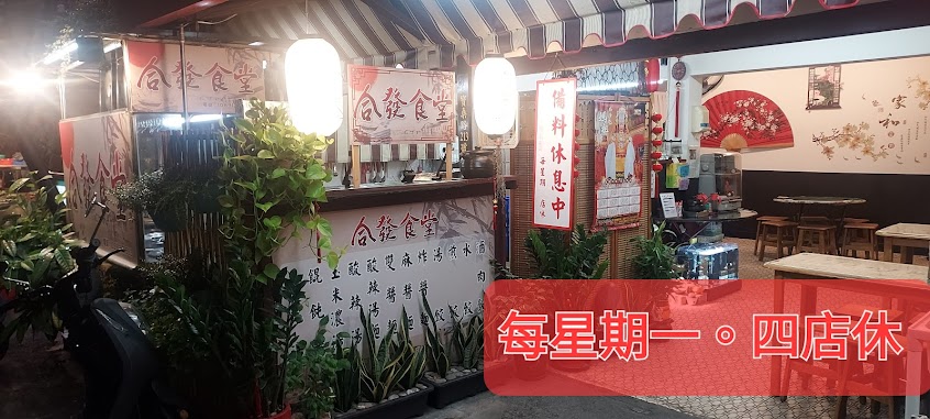 合發食堂