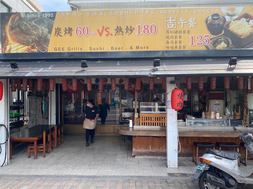 吉串燒．居酒屋