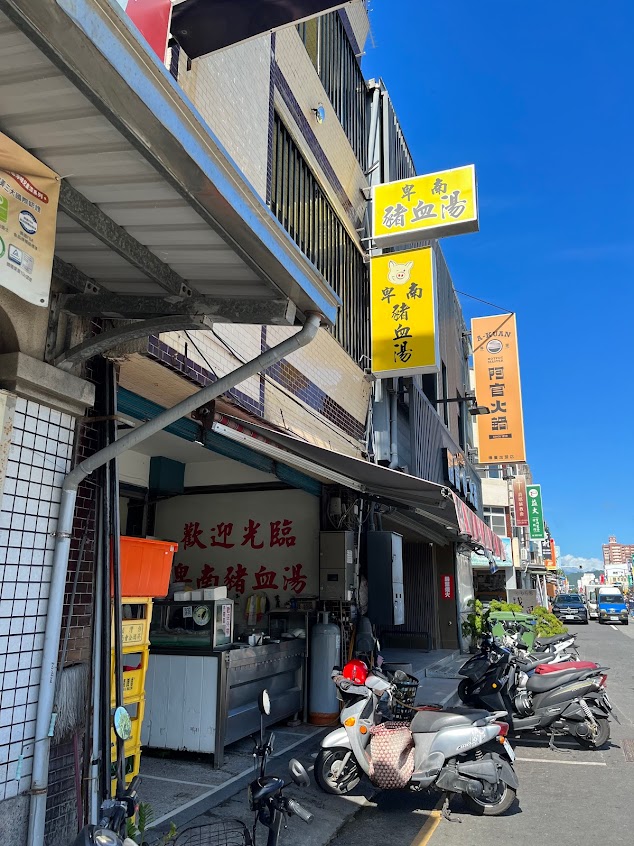 卑南豬血湯台東店