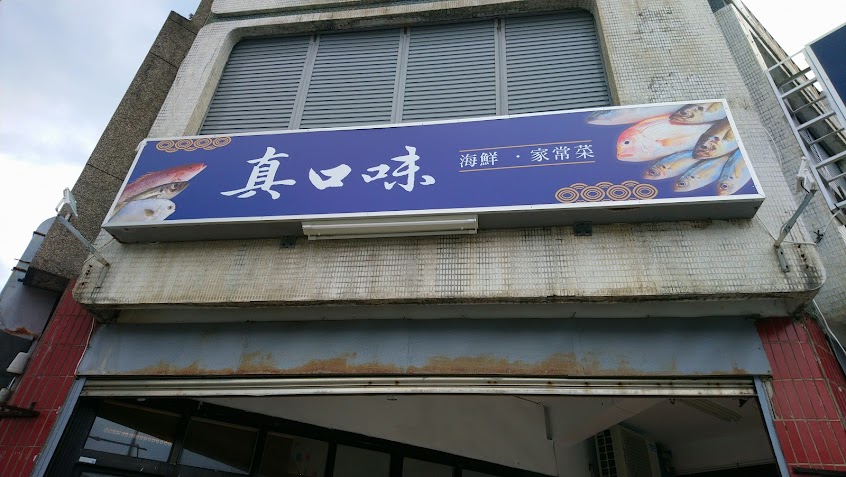 真口味 海鮮・家常菜