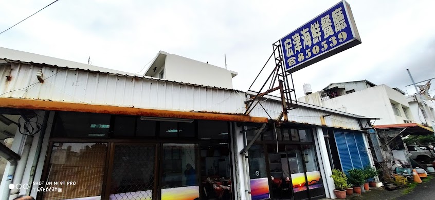 宏津海鮮餐廳