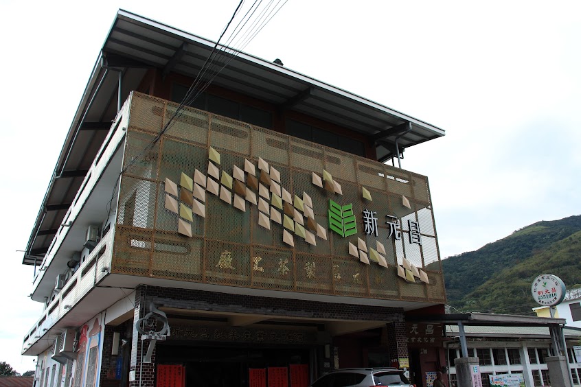 新元昌紅茶產業文化館
