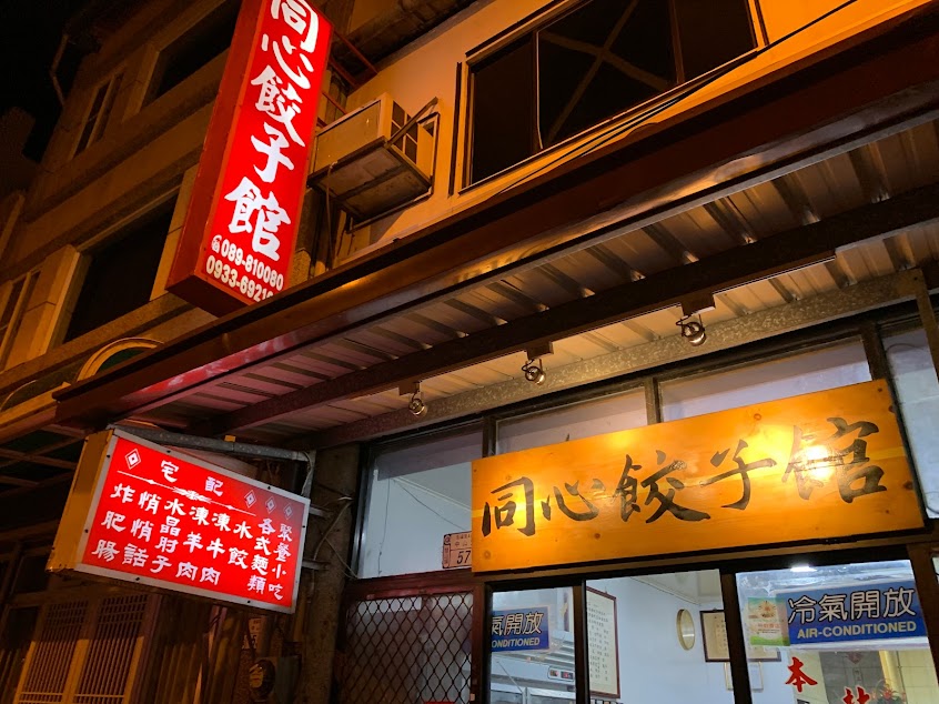 同心餃子館