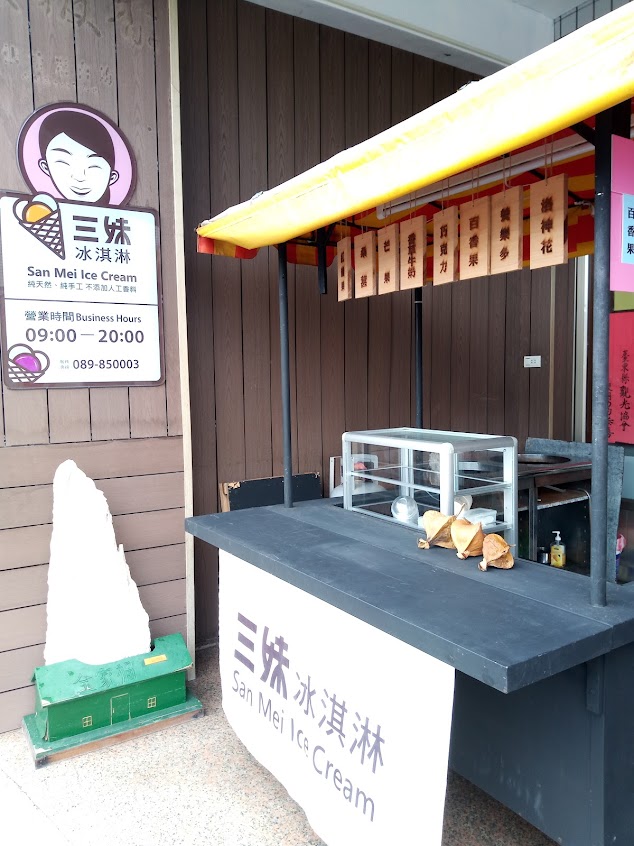 三妹冰淇淋 San Mei Ice Cream