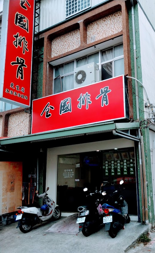 全國排骨 更生店