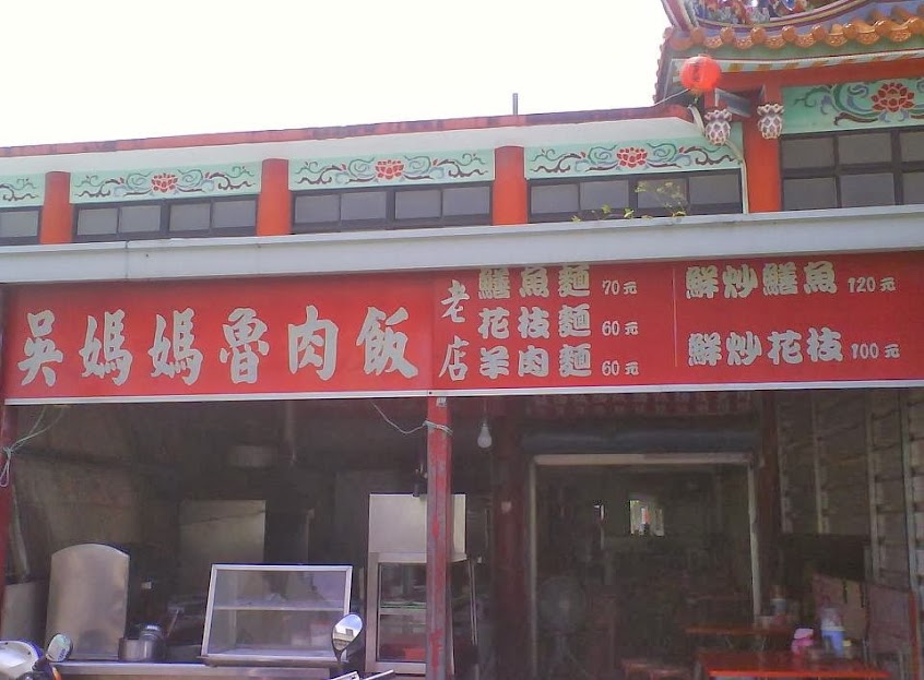 台東天后宮吳媽媽鱔魚意麵