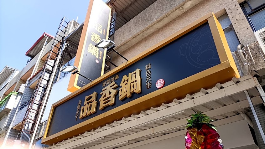 品香鍋