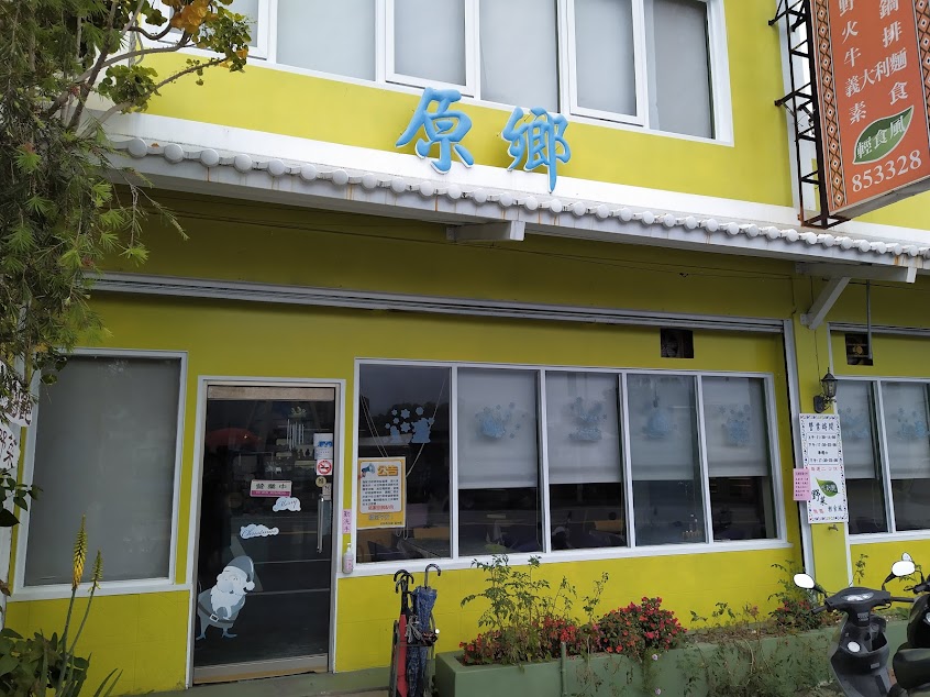 原鄉複合式餐廳