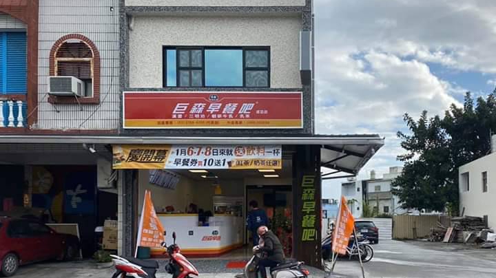 巨森早餐吧 成功店