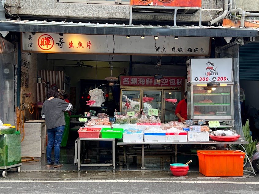 長濱暉哥生魚片