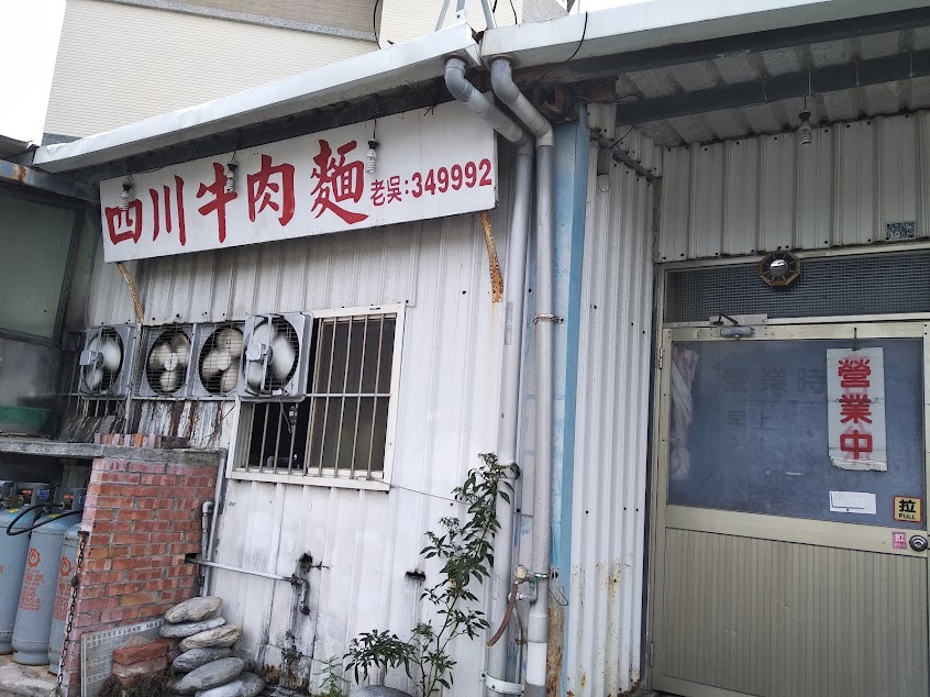 四川牛肉麵