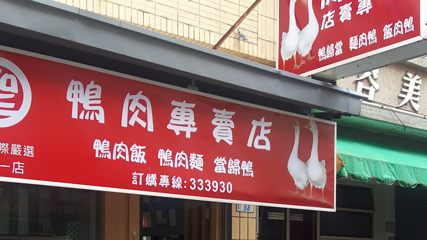 聖鴨肉專賣店