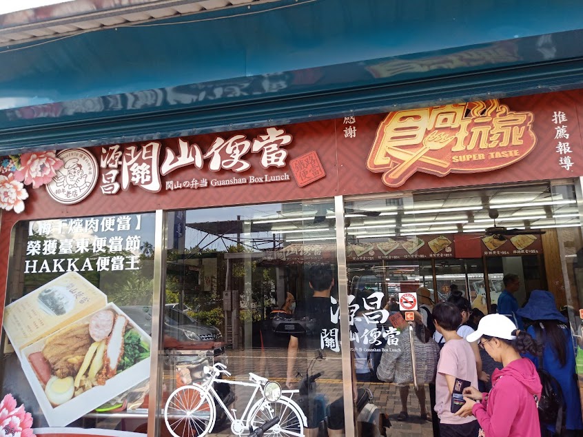 源昌關山便當
